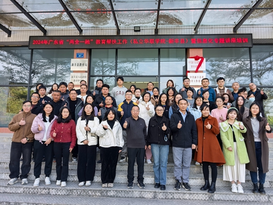 我校赴新丰县开展“2024年广东省‘两全一融’教育帮扶工作暨信息化专题讲座培训”