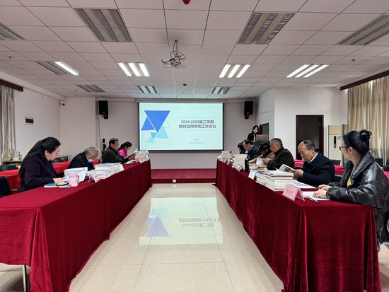 学校召开2024-2025学年第二学期教材选用审核会议