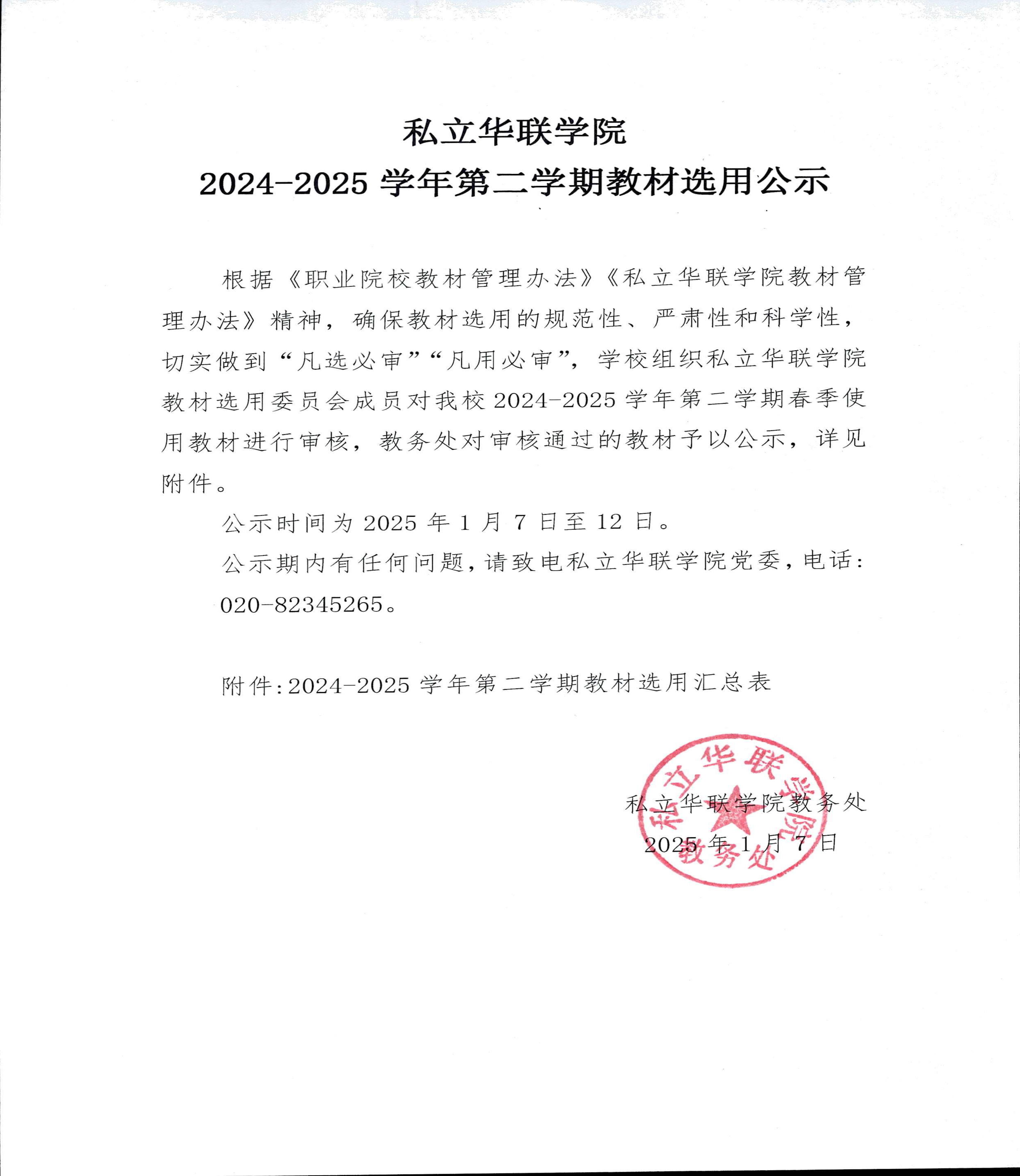 私立华联学院2024-2025学年第二学期教材选用公示