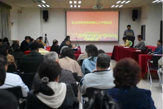 我校召开2024—2025第二学期全体教职工大会