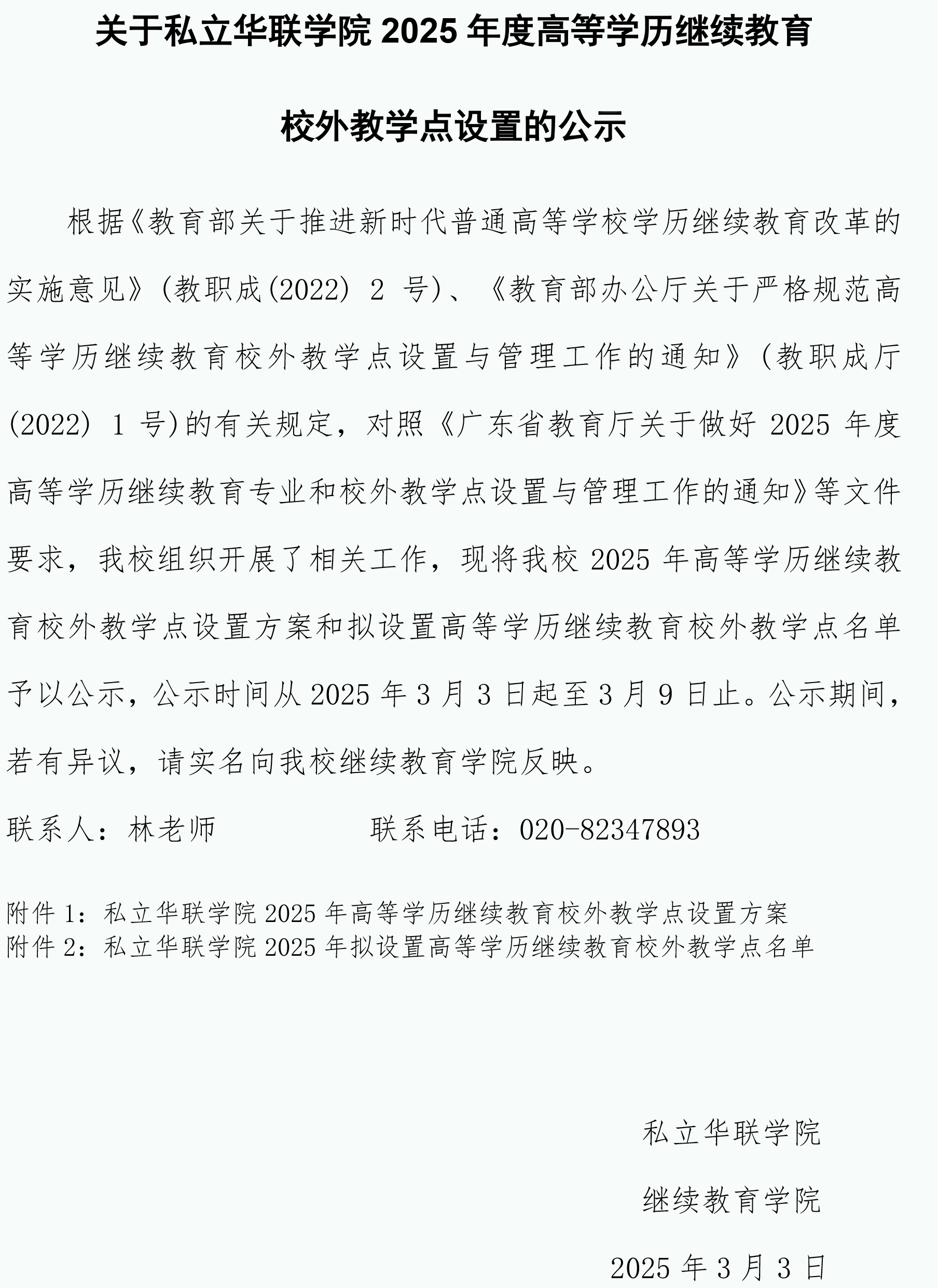 关于私立华联学院2025年度高等学历继续教育校外教学点设置的公示