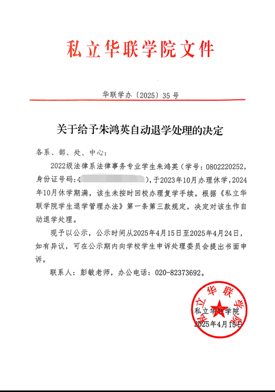 关于给予朱鸿英自动退学处理的决定