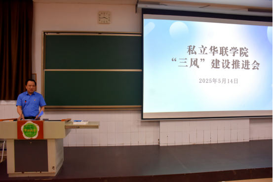 我校召开“三风”建设推进会