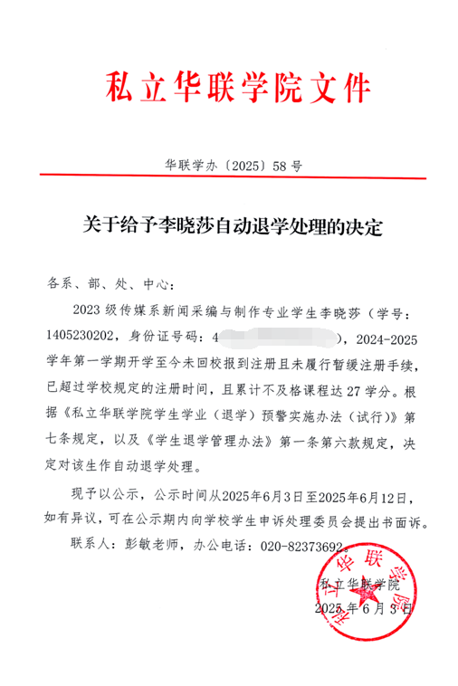 关于给予李晓莎自动退学处理的决定