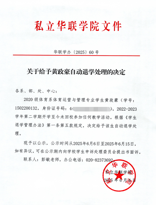 给予黄政豪自动退学处理的决定