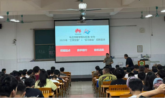三方聚力育匠才 “工学交替”谱新篇 ——华为与红海携优质合作项目走进华联 三方聚力育匠才 “工学交替”谱新篇 ——华为与红海携优质合作项目走进华联