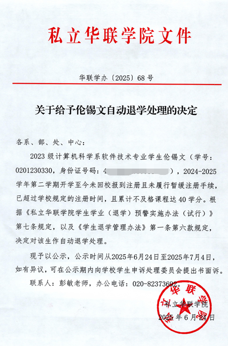 关于给予伦锡文、陈志彬、郑坚鹏、黄振、余颖峰、邓芷珊、谢炳辉自动退学处理的决定