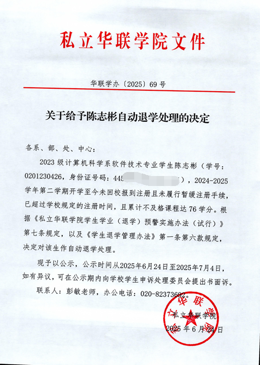 关于给予伦锡文、陈志彬、郑坚鹏、黄振、余颖峰、邓芷珊、谢炳辉自动退学处理的决定