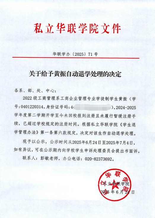 关于给予伦锡文、陈志彬、郑坚鹏、黄振、余颖峰、邓芷珊、谢炳辉自动退学处理的决定