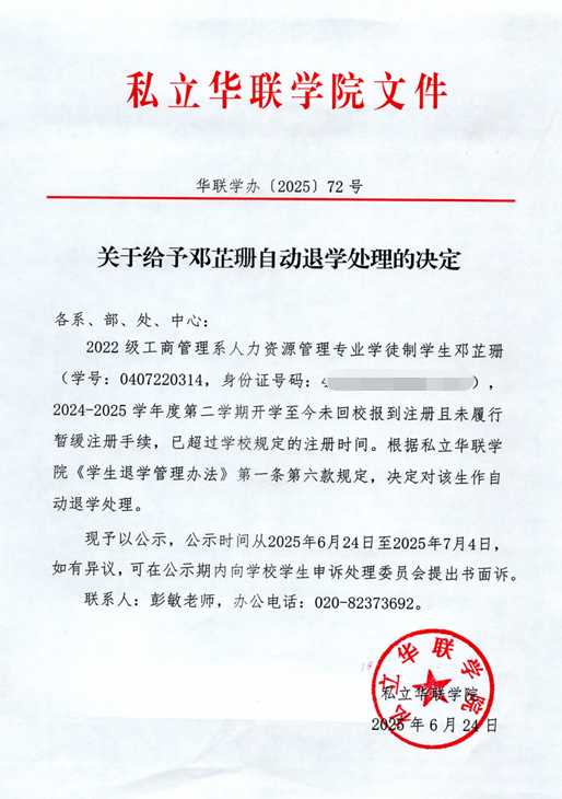 关于给予伦锡文、陈志彬、郑坚鹏、黄振、余颖峰、邓芷珊、谢炳辉自动退学处理的决定