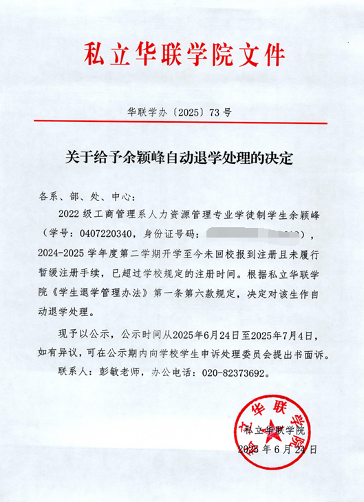 关于给予伦锡文、陈志彬、郑坚鹏、黄振、余颖峰、邓芷珊、谢炳辉自动退学处理的决定