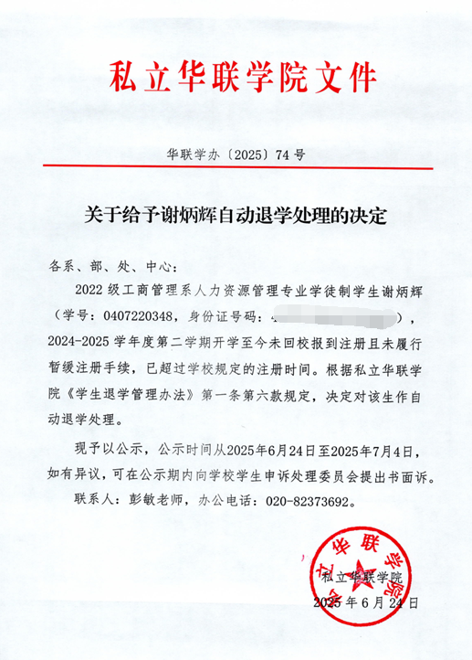 关于给予伦锡文、陈志彬、郑坚鹏、黄振、余颖峰、邓芷珊、谢炳辉自动退学处理的决定