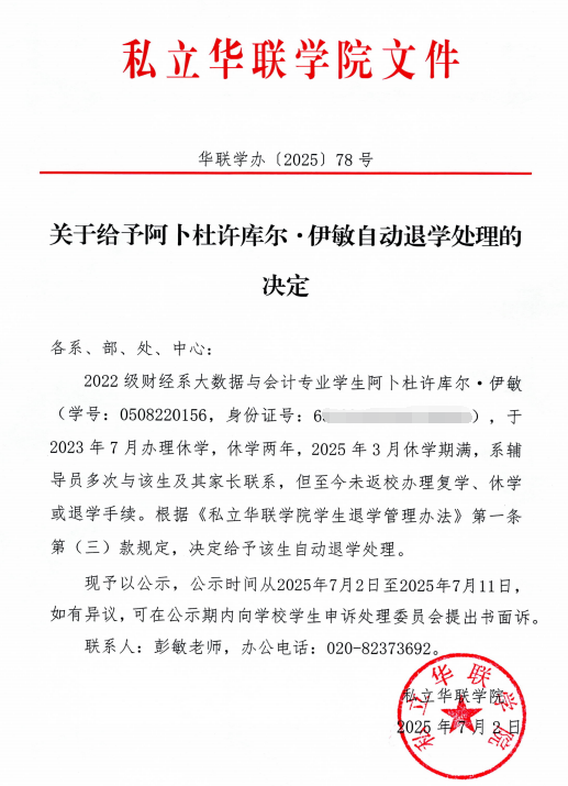 关于给予阿卜杜许库尔． 伊敏自动退学处理决定