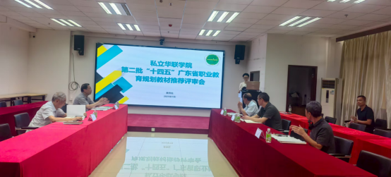 学校召开第二批“十四五”广东省职业教育规划教材推荐 专家评审会 学校召开第二批“十四五”广东省职业教育规划教材推荐 专家评审会