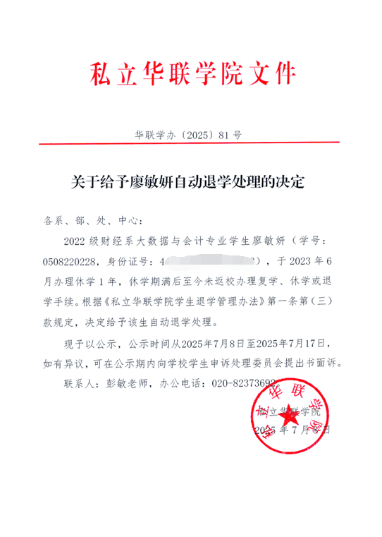 关于给予廖敏研自动退学处理的决定