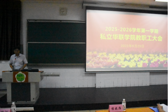 我校召开2025—2026学年第一学期教职工大会 我校召开2025—2026学年第一学期教职工大会