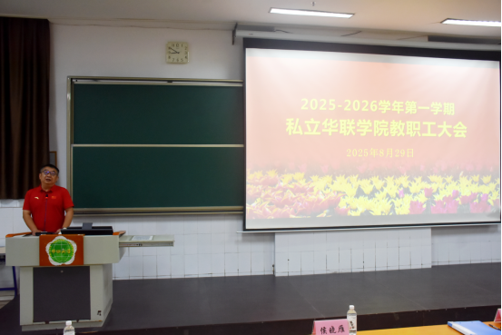 我校召开2025—2026学年第一学期教职工大会 我校召开2025—2026学年第一学期教职工大会