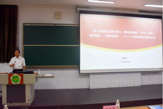 我校召开2025—2026学年第一学期教职工大会 我校召开2025—2026学年第一学期教职工大会