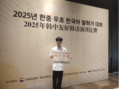 校韩语学子在华南地区中韩友好韩国语演讲比赛中荣获第二名 校韩语学子在华南地区中韩友好韩国语演讲比赛中荣获第二名