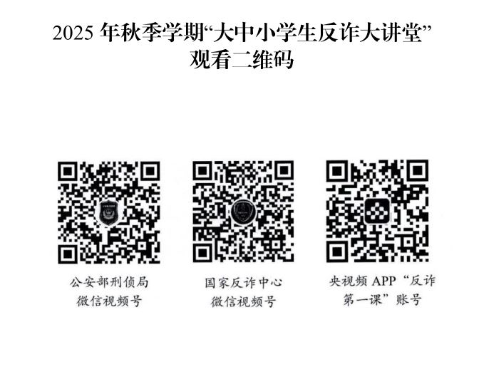 一堂反诈大课——2025 年秋季学期“大中小学生反诈大讲堂”线 上直播
