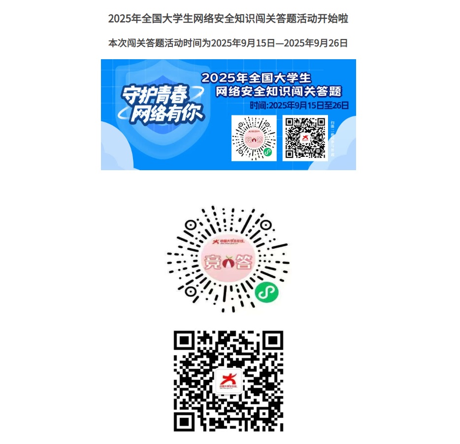 守护青春，网络有你——2025年全国大学生网络安全知识闯关答题活动