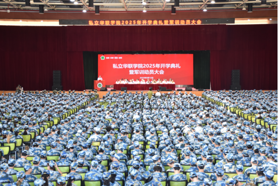 我校隆重举行2025级新生入学典礼暨军训动员大会