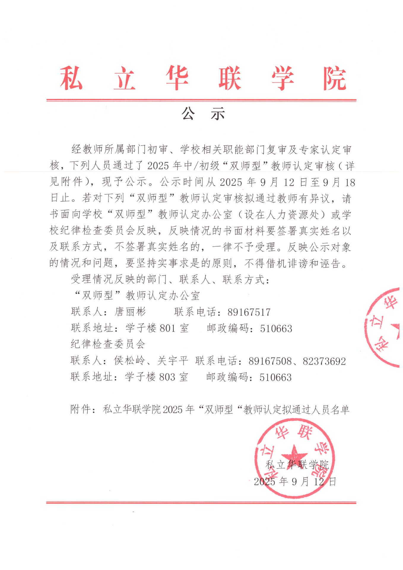 私立华联学院2025年“双师型”教师认定拟通过人员名单公示