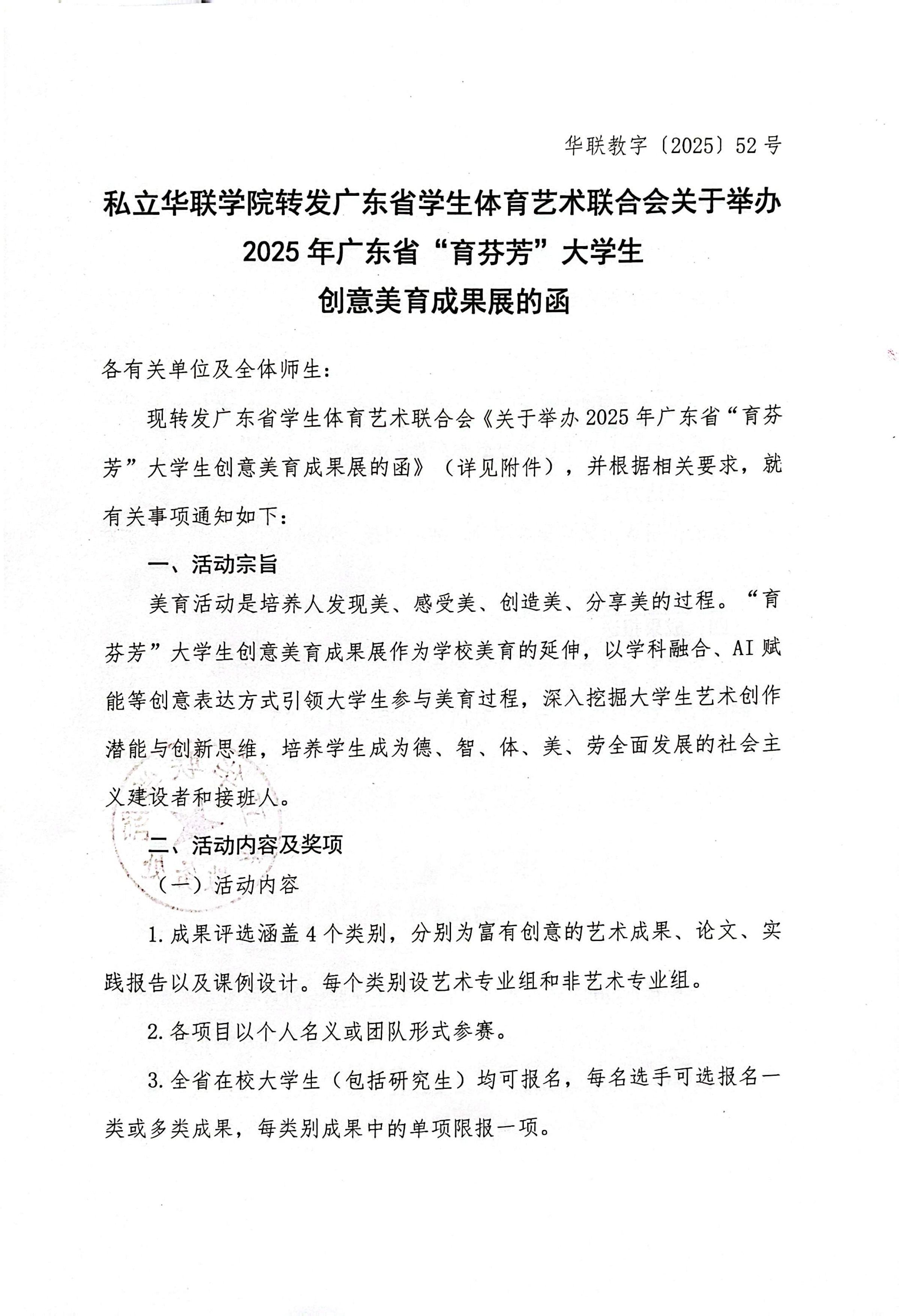 关于举办2025年广东省“育芬芳”大学生创意美育成果展的函
