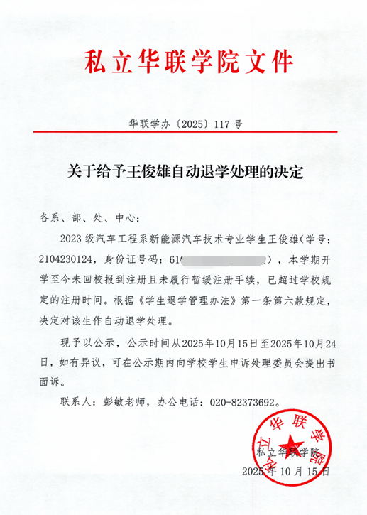 关于给予王俊雄自动退学处理的决定