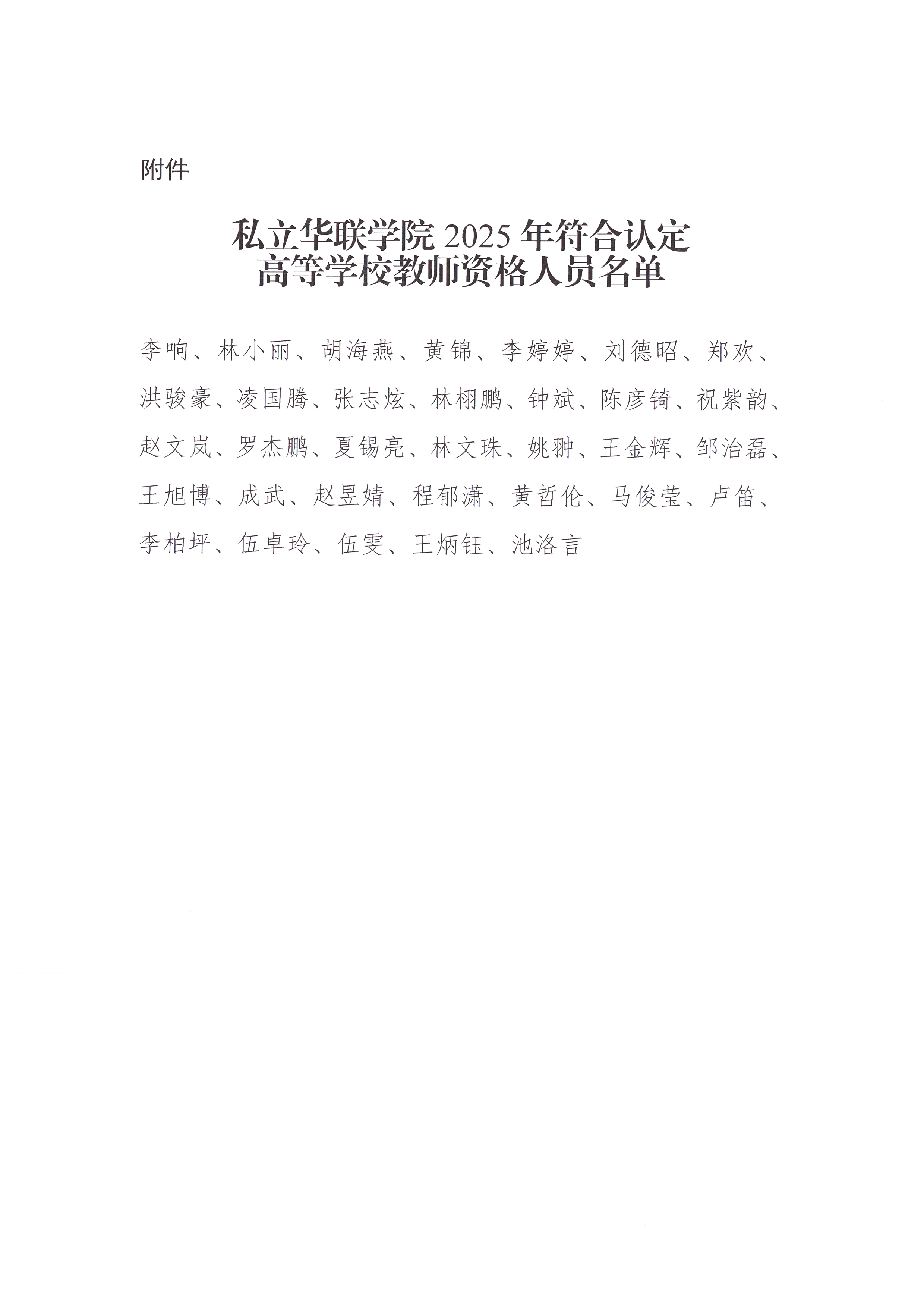 关于2025年符合认定高等学校教师资格人员名单的公示